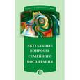 russische bücher:  - Актуальные вопросы семейного воспитания