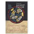 russische bücher: Священник Даниил Сысоев - Беседы на Книгу Притчей Соломоновых. В 3 частях. Часть 2. Практические уроки мудрости