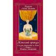 russische bücher: Ведьма Алена (Полынь) - Женский оракул! Слезы радости и боли. (44карт+инструкция)