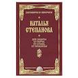 russische bücher: Степанова Н.И. - От порчи, сглаза и проклятия (Заговоры и обереги)
