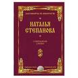 russische bücher: Степанова Н.И. - Сохранные слова