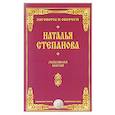 russische bücher: Степанова Н.И. - Любовная магия