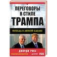 russische bücher: Росс Д - Переговоры в стиле Трампа: победа в любой сделке