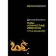 russische bücher: Кэмпбелл Д - Мифы и личностные изменения. Путь к блаженству