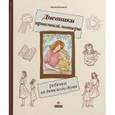 russische bücher: Ракита Майя - Дневники приемной матери ребенка из детского дома