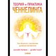 russische bücher:  - Теория и практика ченнелинга. Как общаться с внутренним духовным наставником
