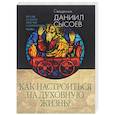 russische bücher: Священник Даниил Сысоев - Беседы на книгу притчей Соломоновых. В 3 частях. Часть 1. Как настроиться на духовную жизнь