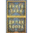 russische bücher: Чопра Дипак - Книга тайн. Как познать тайные сферы жизни