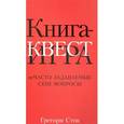 Книга-квест. Нечасто задаваемые себе вопросы