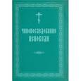 russische bücher:  - Чинопоследование исповеди. Крупный шрифт
