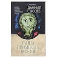 russische bücher: Священник Даниил Сымоев - Толкование на избранные псалмы. В 3 частях. Часть 3. Тайна Промысла Божия