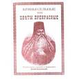 russische bücher: Архимандрит Паисий Величавый - Крины сельные или Цветы прекрасные