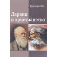 russische bücher: Эве Франсуа - Дарвин и христианство. Споры истинные и ложные