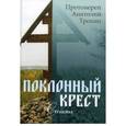 russische bücher: Протоиерей Анатолий Трохин - Поклонный крест. Стихи
