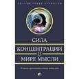 russische bücher:  - Сила концентрации в мире мысли. 20 шагов к достижению успеха в любом деле
