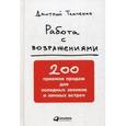 russische bücher: Ткаченко Д. - Работа с возражениями.200 приемов продаж для холодных звонков и личных встреч