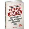 russische bücher: Каплан Л. - Железная хватка. Как развить в себе качества,необходимые для достижения успеха