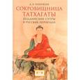 russische bücher: Поповцев Д. - Евразия. Сокровищница Татхагаты. Буддийские сутры в русских переводах