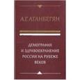 russische bücher: Аганбегян А. - Демография и здравоохранение России на рубеже веков