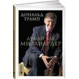 russische bücher: Трамп Д. - Думай как миллиардер