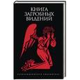 russische bücher: Антология - Книга загробных видений. Антология