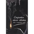 russische bücher: Максим Константинов - Секреты того света. Все о загробном мире