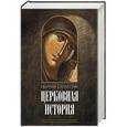 russische bücher: Схоластик Евагрий  - Церковная история. Книги I–VI