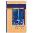 russische bücher: Секлитова Л.А., Стрельникова Л.Л. - Причины страданий