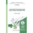 russische bücher: Липсиц И.В. - Ценообразование. Учебное пособие