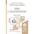 russische bücher: Фадеева Е.Н., Сафронов А.В., Красильникова М.А. - Связи с общественностью. Учебник и практикум