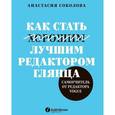 russische bücher: Соколова А. - Как стать лучшим редактором глянца. Самоучитель от редактора Vogue