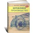 russische bücher: Джонс Д., Вумек Д. - Бережливое производство. Как избавиться от потерь и добиться процветания вашей компании