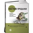 russische bücher: Дэн Кеннеди - Жесткие продажи. Заставьте людей покупать при любых обстоятельствах