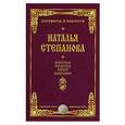 russische bücher: Степанова Н.И. - Золотые рецепты моей бабушки