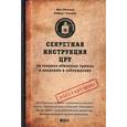 russische bücher: Мелтон К., Уоллес Р. - Секретная инструкция ЦРУ по технике обманных трюков и введению в заблуждение