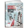 russische bücher: Брэнсон Ричард - Достичь небес. Аэронавты, люди-птицы и космические старты