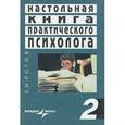 russische bücher: Рогов Е. И. - Настольная книга практического психолога: В 2 кн. Кн.2: Работа со взрослыми