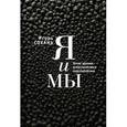 russische bücher: Сохань И. - Я и Мы.Точка зрения агностического персонализма