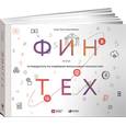 russische bücher: Чишти С.,Барберис Я. - Финтех. Путеводитель по новейшим финансовым технологиям