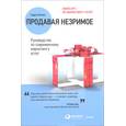 russische bücher: Беквит Г. - Продавая незримое. Руководство по современному маркетингу услуг