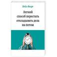russische bücher: Нейл Фьоре - Легкий способ перестать откладывать дела на потом