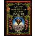 russische bücher: Струве П.Б. - Экономическая история России