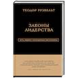 Теодор Рузвельт. Законы лидерства 