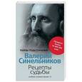 russische bücher: Синельников В.В. - Рецепты судьбы. Учебник хозяина жизни-2