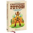 russische bücher: Гандапас Р. И.  - К выступлению готов! Презентационный конструктор. 