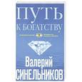 russische bücher: Синельников В.В. - Путь к богатству. Как стать и богатым, и счастливым