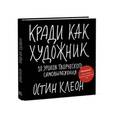 russische bücher: Остин К.  - Кради как художник. 10 уроков творческого самовыражения