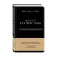 russische bücher: Дональд Трамп, Мередит МакИвер  - Дональд Трамп. Думай как чемпион 
