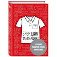 russische bücher:  - Брендинг за 60 минут (с подарочной наклейкой) 
