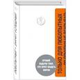 russische bücher:  - Любопытный - значит успешный (с подарочной наклейкой) 